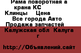 Рама поворотная а/крана КС 35719-5-02(Клинцы) › Цена ­ 44 000 - Все города Авто » Продажа запчастей   . Калужская обл.,Калуга г.